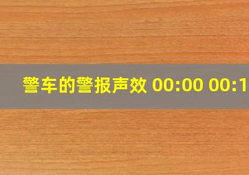 警车的警报声效 00:00 00:12